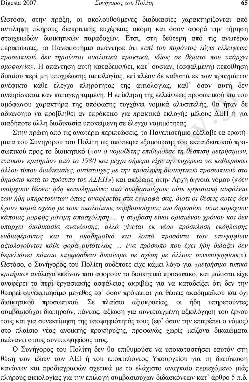 Έτσι, στη δεύτερη από τις ανωτέρω περιπτώσεις, το Πανεπιστήμιο απάντησε ότι «επί του παρόντος λόγω ελλείψεως προσωπικού δεν τηρούνται αναλυτικά πρακτικά, ιδίως σε θέματα που υπάρχει ομοφωνία».