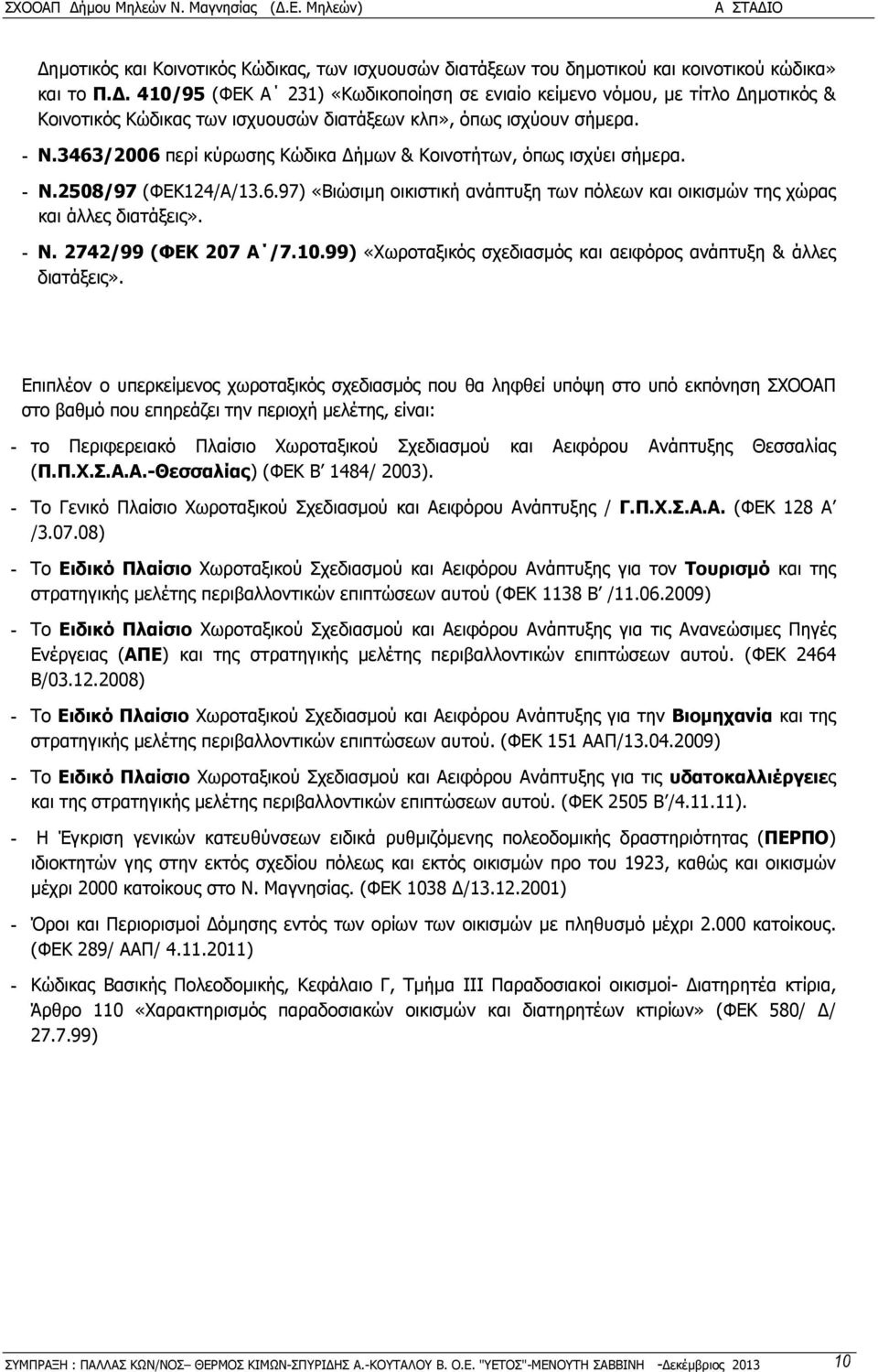 3463/2006 περί κύρωσης Κώδικα ήµων & Κοινοτήτων, όπως ισχύει σήµερα. - Ν.2508/97 (ΦΕΚ124/Α/13.6.97) «Βιώσιµη οικιστική ανάπτυξη των πόλεων και οικισµών της χώρας και άλλες διατάξεις». - Ν. 2742/99 (ΦΕΚ 207 Α /7.