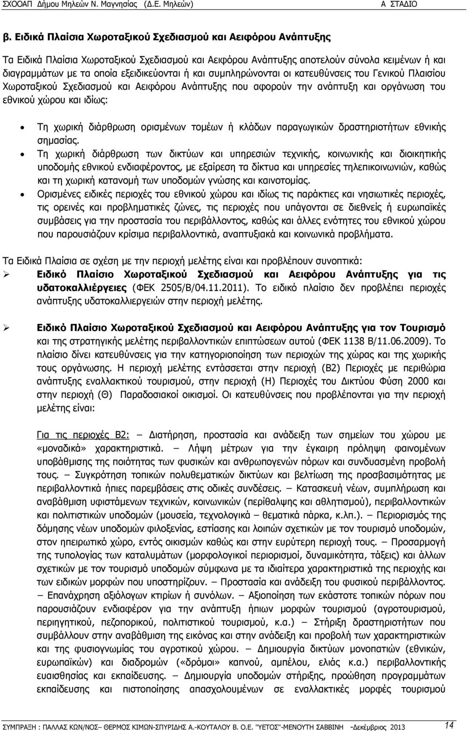 ορισµένων τοµέων ή κλάδων παραγωγικών δραστηριοτήτων εθνικής σηµασίας.