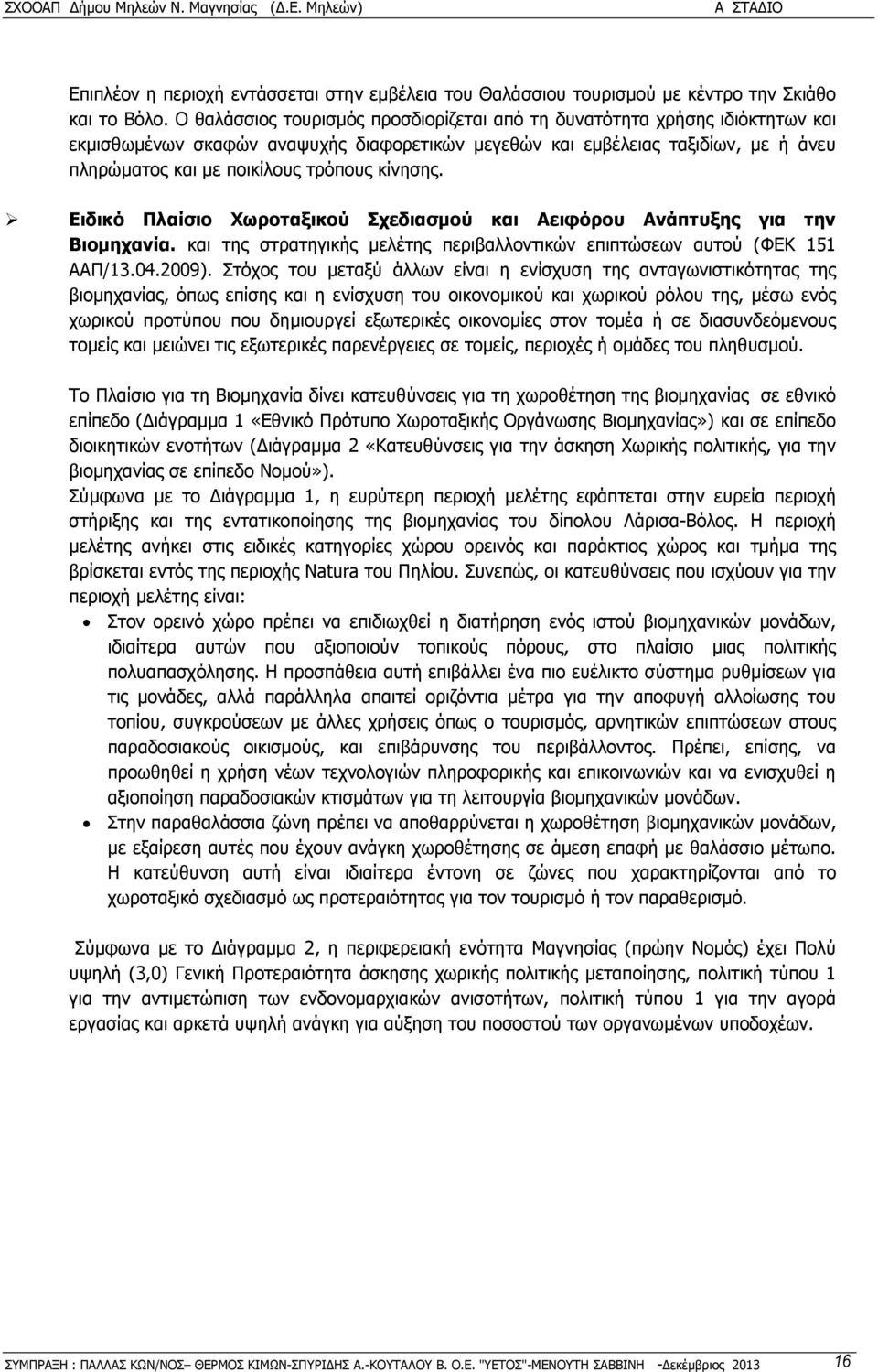 κίνησης. Ειδικό Πλαίσιο Χωροταξικού Σχεδιασµού και Αειφόρου Ανάπτυξης για την Βιοµηχανία. και της στρατηγικής µελέτης περιβαλλοντικών επιπτώσεων αυτού (ΦΕΚ 151 ΑΑΠ/13.04.2009).