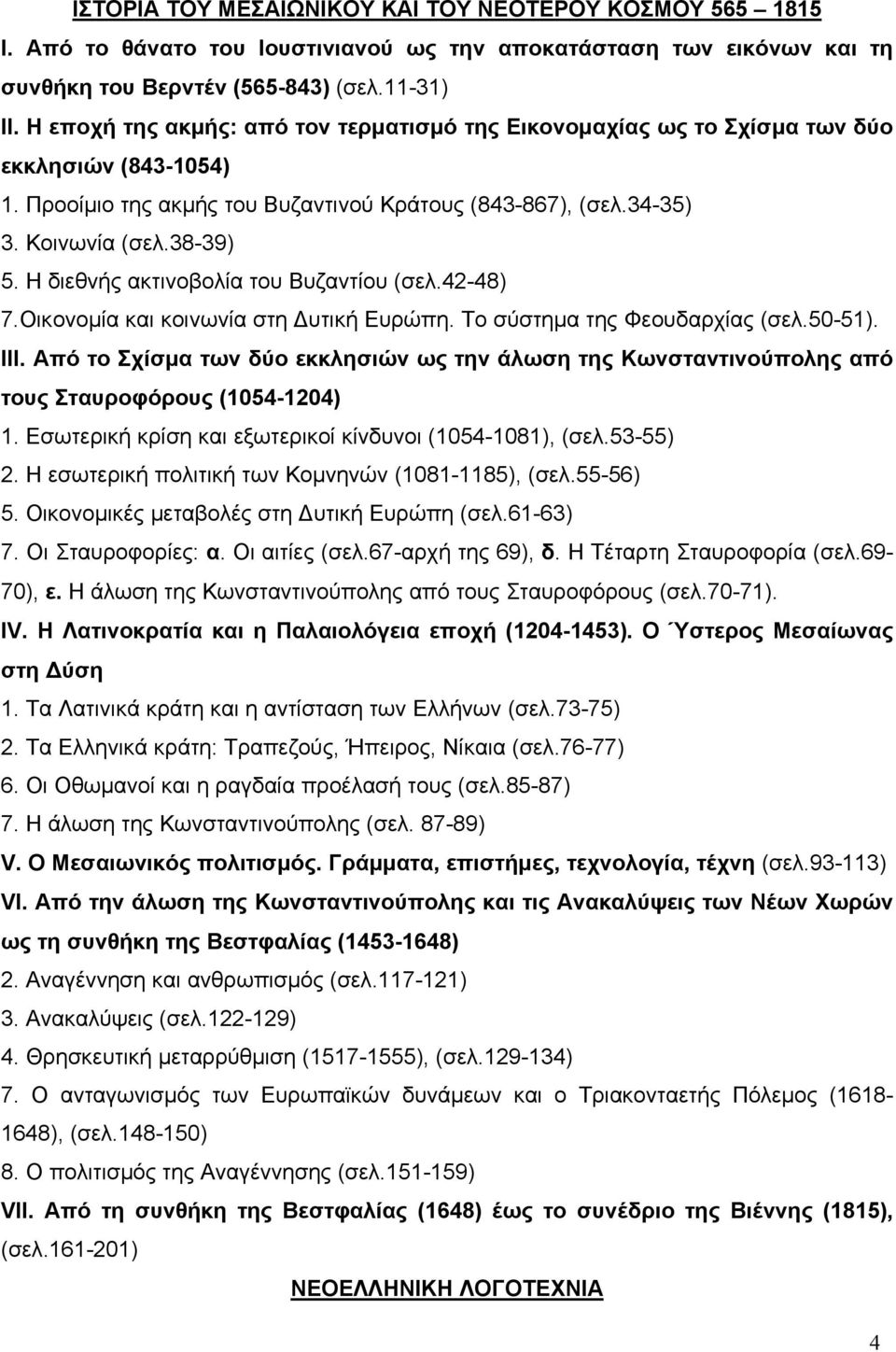 Η διεθνής ακτινοβολία του Βυζαντίου (σελ.42-48) 7.Οικονομία και κοινωνία στη Δυτική Ευρώπη. Το σύστημα της Φεουδαρχίας (σελ.50-51). ΙΙΙ.