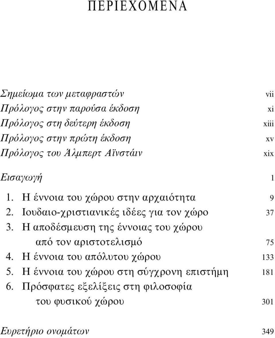 Iουδαιο-χριστιανικές ιδέες για τον χώρο 37 3. H αποδέσμευση της έννοιας του χώρου από τον αριστοτελισμό 75 4.