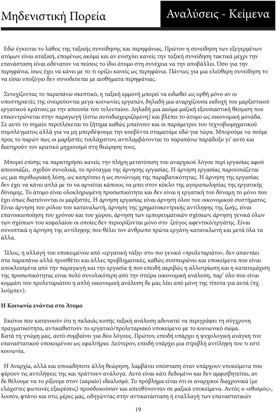 να την αποβάλλει. Όσο για την περηφάνια, ίσως έχει να κάνει με το τι ορίζει κανείς ως περηφάνια. Πάντως για μια ελεύθερη συνείδηση το να είσαι υποζύγιο δεν συνοδεύεται με αισθήματα περηφάνιας.