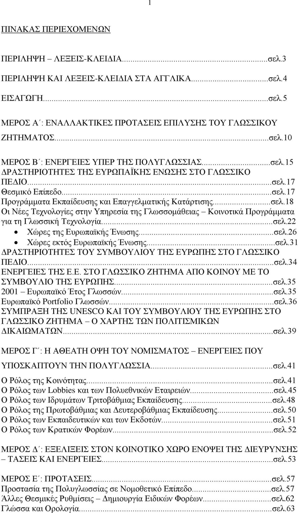 ..σελ.22 Χώρες της Ευρωπαϊκής Ένωσης...σελ.26 Χώρες εκτός Ευρωπαϊκής Ένωσης...σελ.31 ΔΡΑΣΤΗΡΙΟΤΗΤΕΣ ΤΟΥ ΣΥΜΒΟΥΛΙΟΥ ΤΗΣ ΕΥΡΩΠΗΣ ΣΤΟ ΓΛΩΣΣΙΚΟ ΠΕΔΙΟ...σελ.34 ΕΝΕΡΓΕΙΕΣ ΤΗΣ Ε.Ε. ΣΤΟ ΓΛΩΣΣΙΚΟ ΖΗΤΗΜΑ ΑΠΟ ΚΟΙΝΟΥ ΜΕ ΤΟ ΣΥΜΒΟΥΛΙΟ ΤΗΣ ΕΥΡΩΠΗΣ.