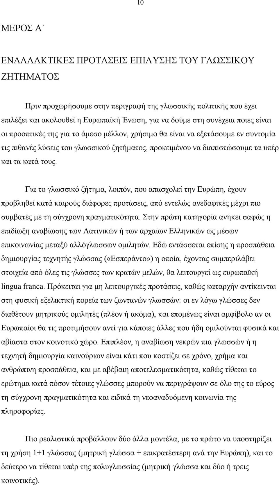 τους. Για το γλωσσικό ζήτημα, λοιπόν, που απασχολεί την Ευρώπη, έχουν προβληθεί κατά καιρούς διάφορες προτάσεις, από εντελώς ανεδαφικές μέχρι πιο συμβατές με τη σύγχρονη πραγματικότητα.