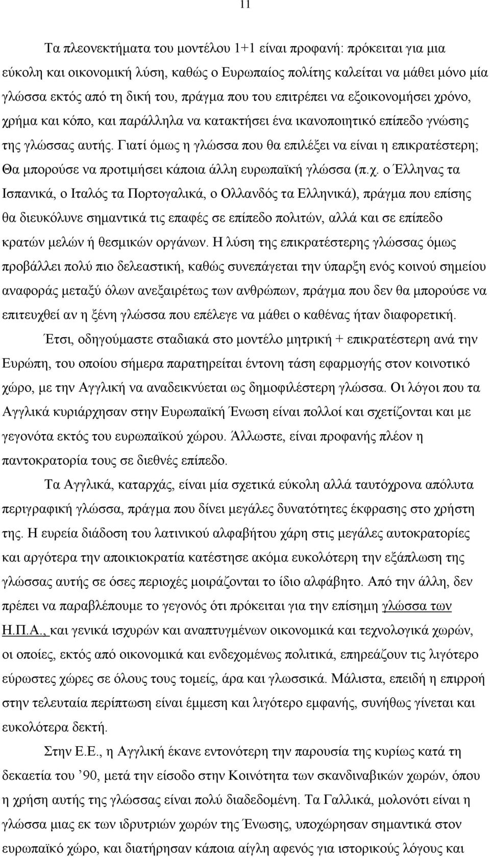 Γιατί όμως η γλώσσα που θα επιλέξει να είναι η επικρατέστερη; Θα μπορούσε να προτιμήσει κάποια άλλη ευρωπαϊκή γλώσσα (π.χ.