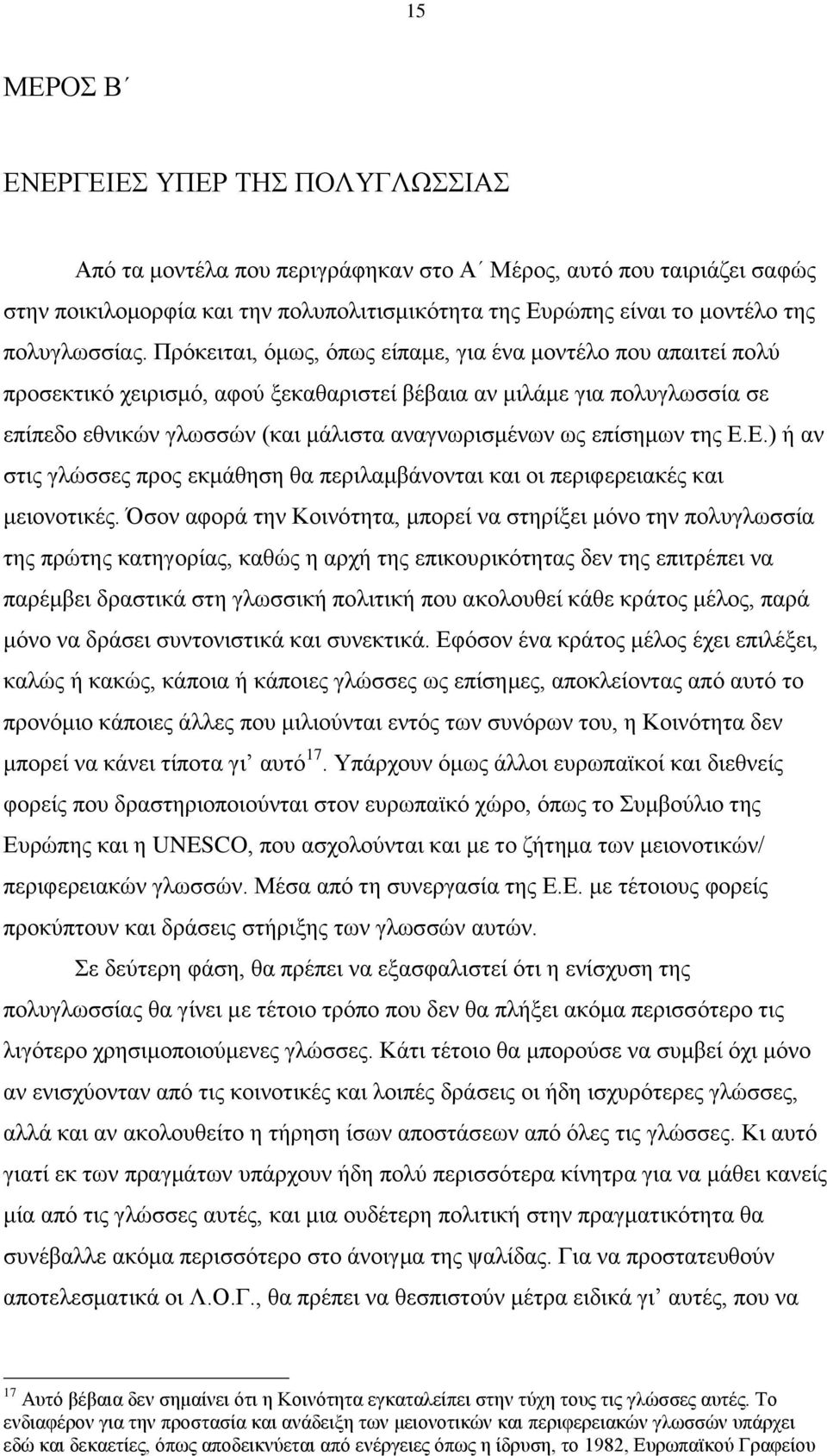 Πρόκειται, όμως, όπως είπαμε, για ένα μοντέλο που απαιτεί πολύ προσεκτικό χειρισμό, αφού ξεκαθαριστεί βέβαια αν μιλάμε για πολυγλωσσία σε επίπεδο εθνικών γλωσσών (και μάλιστα αναγνωρισμένων ως