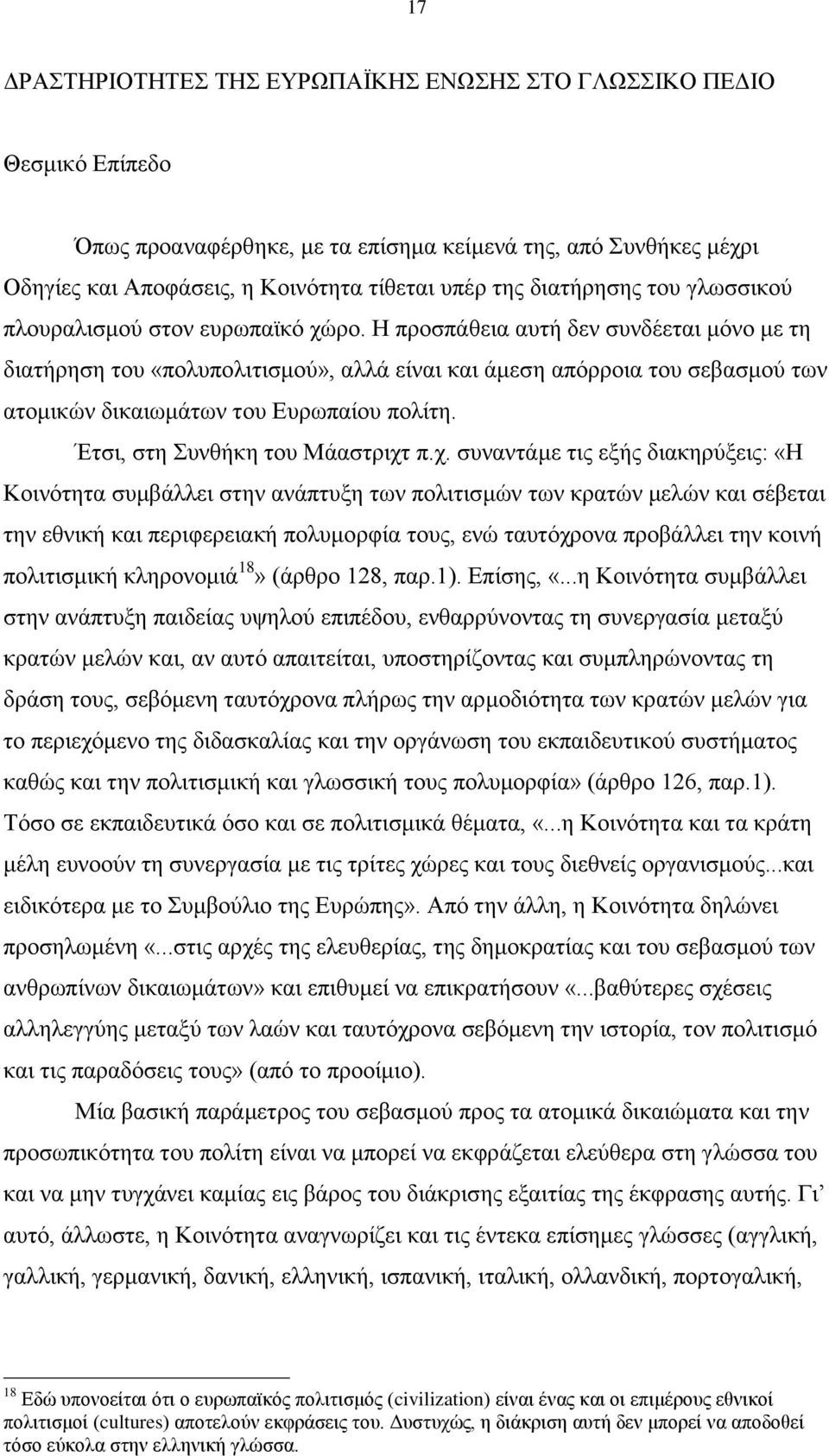 Η προσπάθεια αυτή δεν συνδέεται μόνο με τη διατήρηση του «πολυπολιτισμού», αλλά είναι και άμεση απόρροια του σεβασμού των ατομικών δικαιωμάτων του Ευρωπαίου πολίτη. Έτσι, στη Συνθήκη του Μάαστριχτ π.