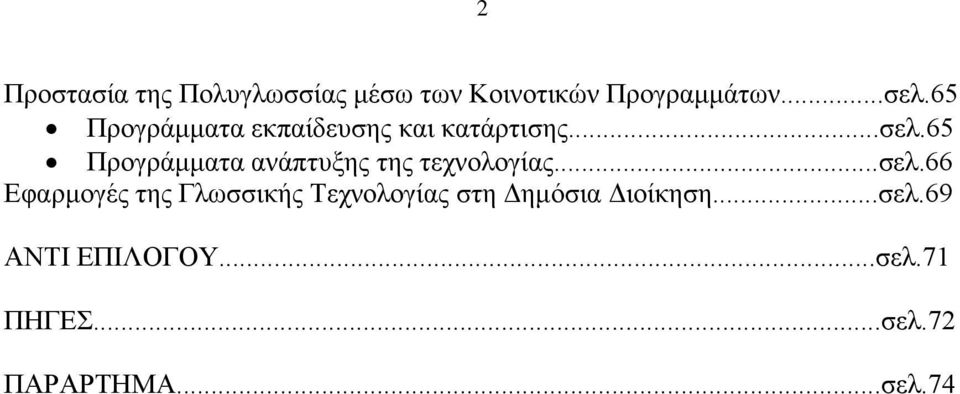 65 Προγράμματα ανάπτυξης της τεχνολογίας...σελ.