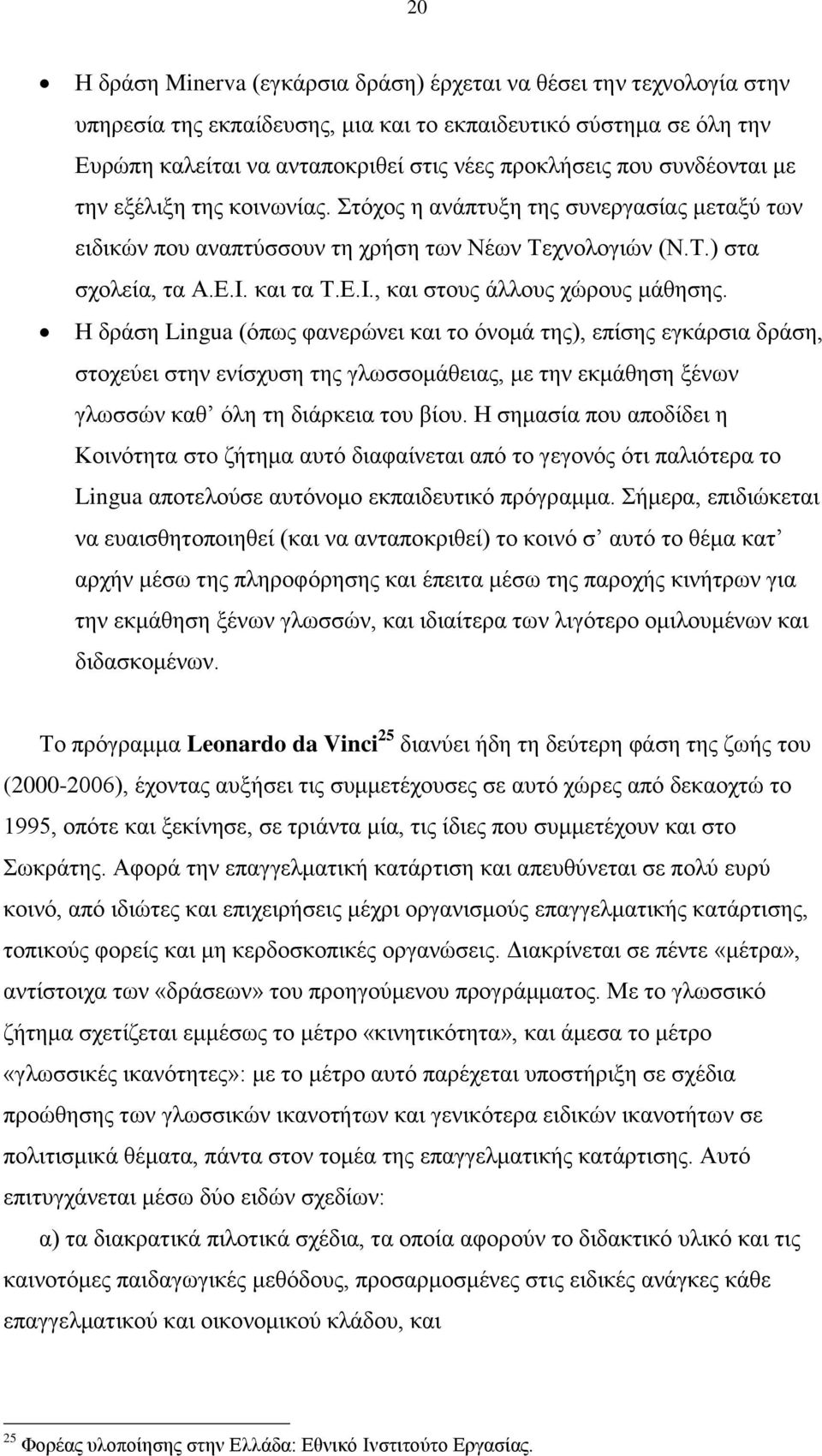 και τα Τ.Ε.Ι., και στους άλλους χώρους μάθησης.