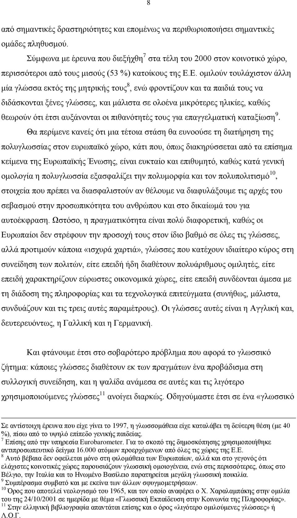 Ε. ομιλούν τουλάχιστον άλλη μία γλώσσα εκτός της μητρικής τους 8, ενώ φροντίζουν και τα παιδιά τους να διδάσκονται ξένες γλώσσες, και μάλιστα σε ολοένα μικρότερες ηλικίες, καθώς θεωρούν ότι έτσι