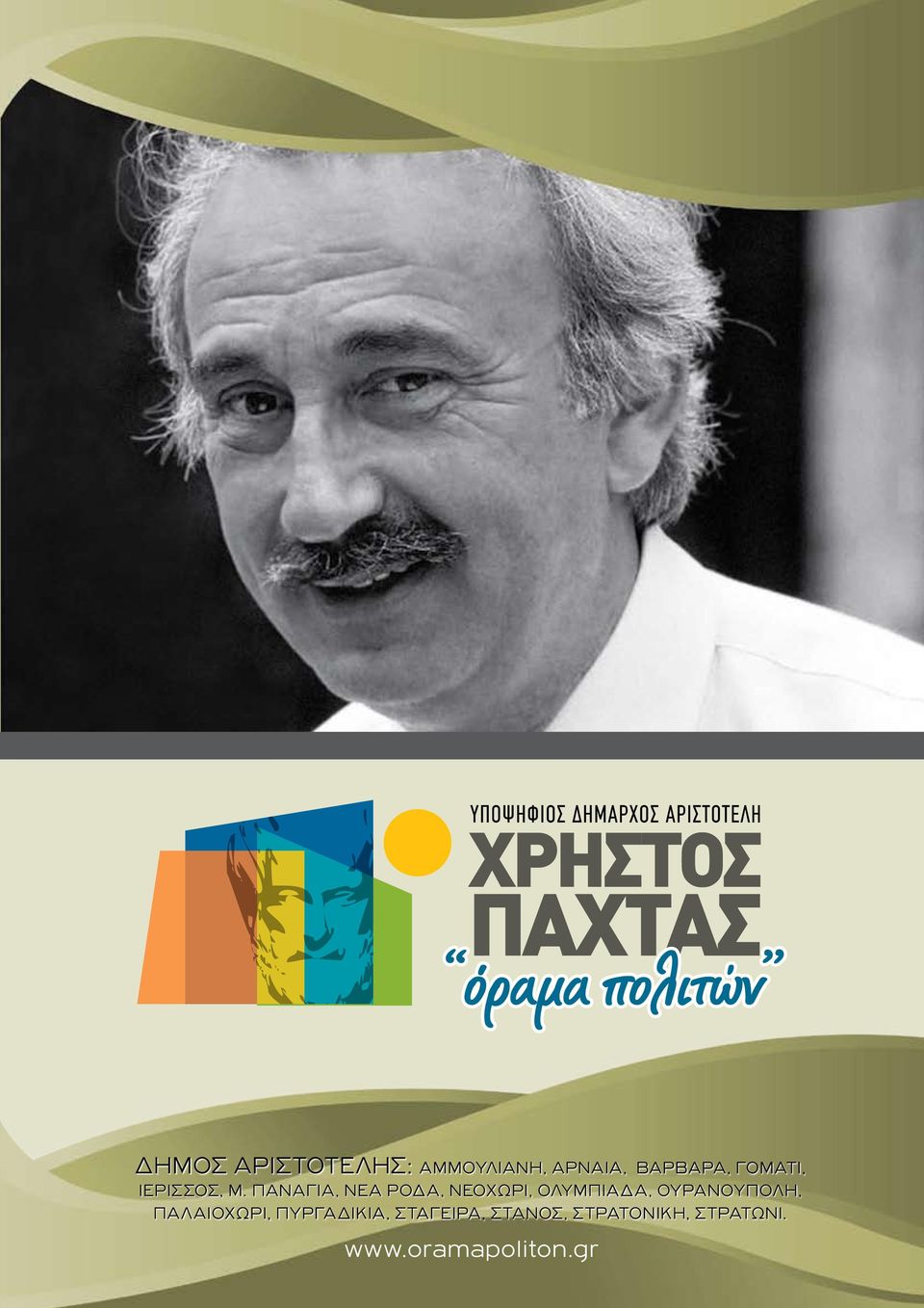 Παναγία, Νέα Ρόδα, Νεοχώρι, Ολυμπιάδα, Ουρανούπολη,