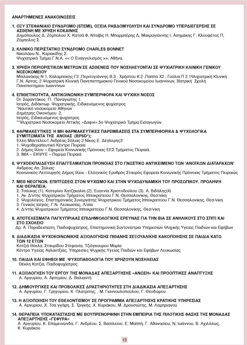 Κλουφέτος Π, Ζόμπολος Σ. 2. ΚΛΙΝΙΚΟ ΠΕΡΙΣΤΑΤΙΚΟ ΣΥΝΔΡΟΜΟ CHARLES BONNET Νικολάου Ν., Κυριακίδης Σ. Ψυχιατρικό Τμήμα Γ.Ν.Α. << Ο Ευαγγελισμός >>, Αθήνα. 3.