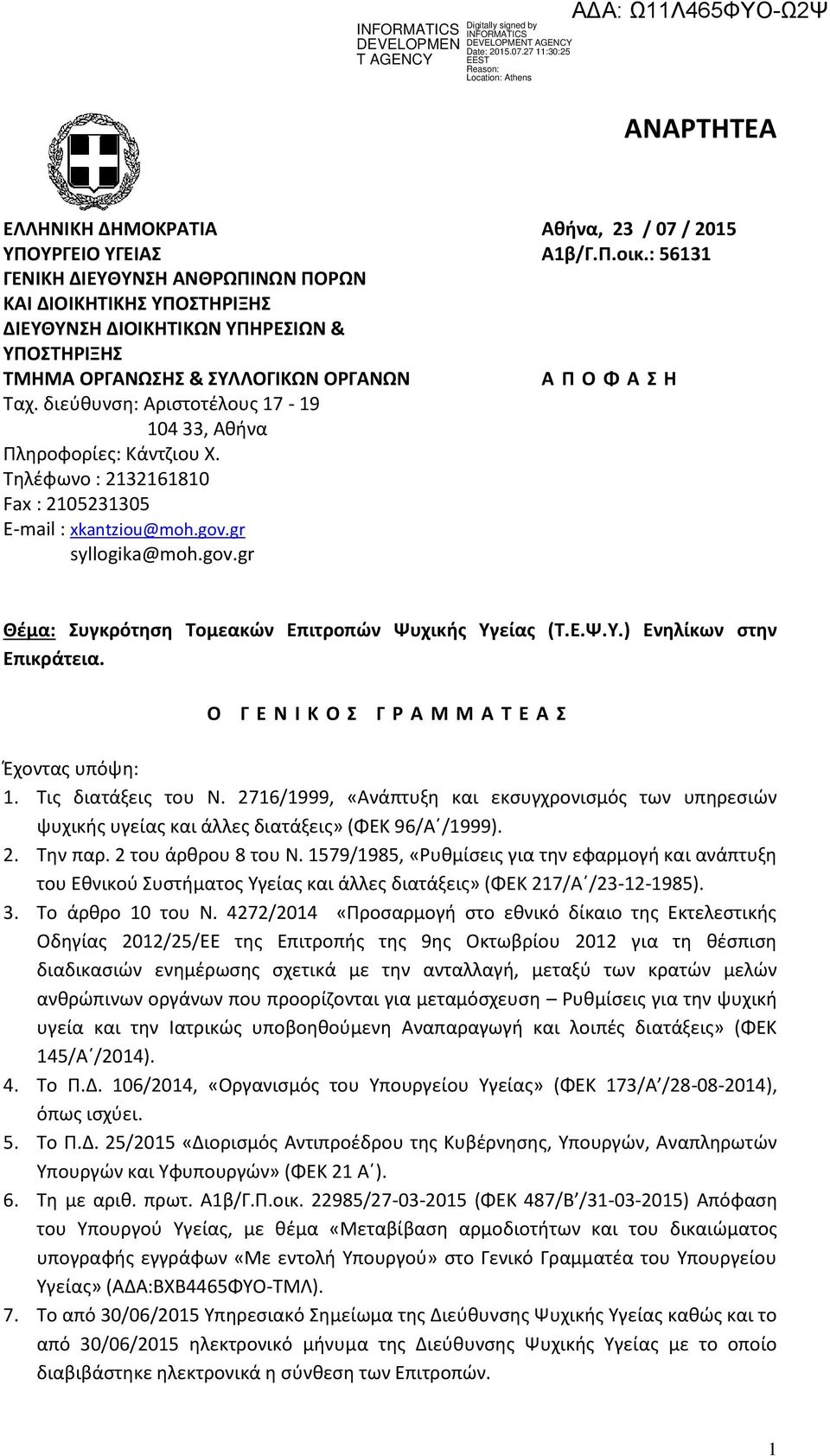 διεύθυνση: Αριστοτέλους 17-19 104 33, Αθήνα Πληροφορίες: Κάντζιου Χ. Τηλέφωνο : 2132161810 Fax : 2105231305 Ε-mail : xkantziou@moh.gov.gr syllogika@moh.gov.gr Θέμα: Συγκρότηση Τομεακών Επιτροπών Ψυχικής Υγείας (Τ.