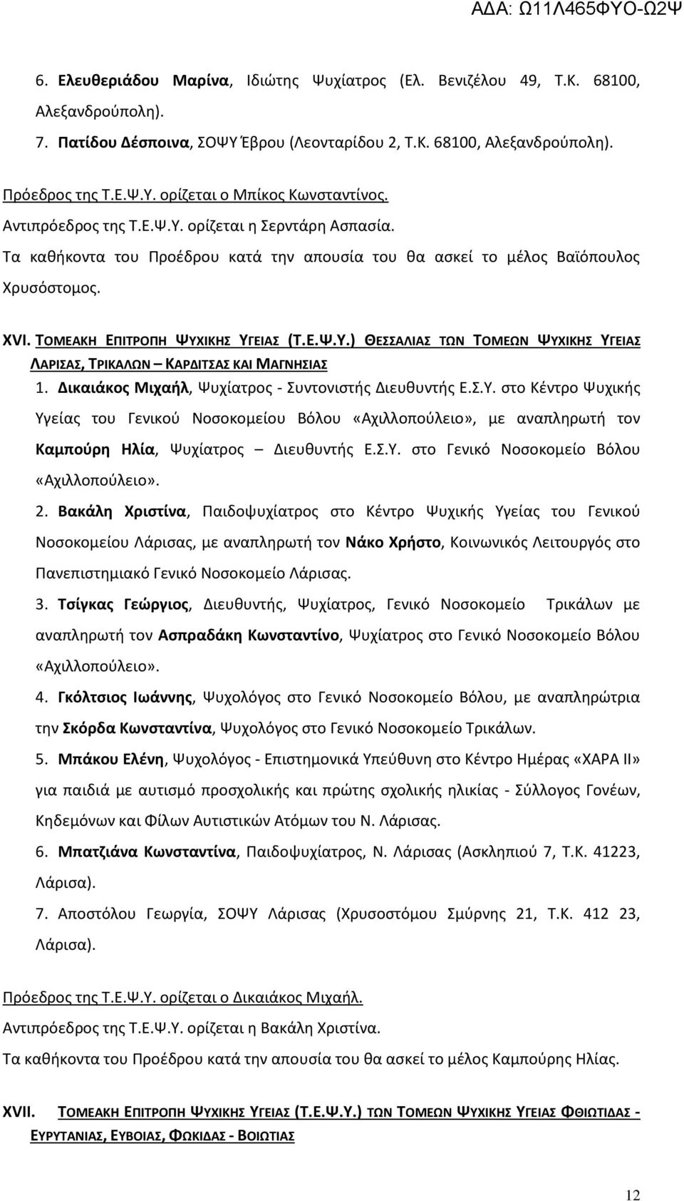 Δικαιάκος Μιχαήλ, Ψυχίατρος - Συντονιστής Διευθυντής Ε.Σ.Υ. στο Κέντρο Ψυχικής Υγείας του Γενικού Νοσοκομείου Βόλου «Αχιλλοπούλειο», με αναπληρωτή τον Καμπούρη Ηλία, Ψυχίατρος Διευθυντής Ε.Σ.Υ. στο Γενικό Νοσοκομείο Βόλου «Αχιλλοπούλειο».