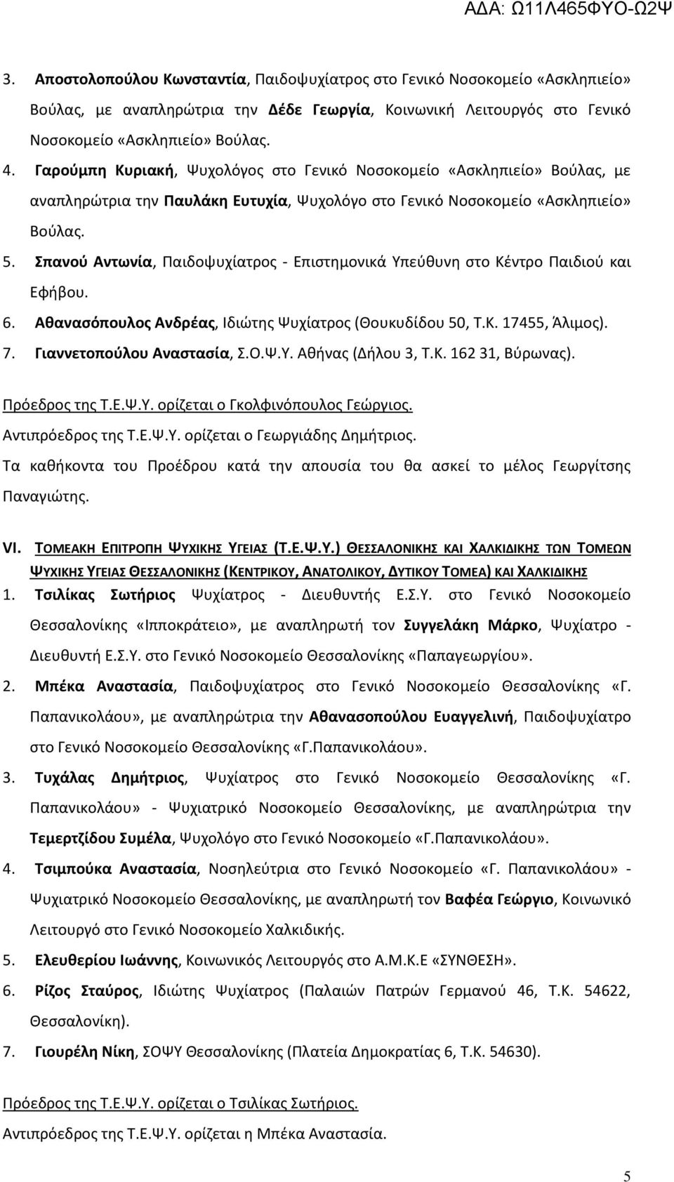 Σπανού Αντωνία, Παιδοψυχίατρος - Επιστημονικά Υπεύθυνη στο Κέντρο Παιδιού και Εφήβου. 6. Αθανασόπουλος Ανδρέας, Ιδιώτης Ψυχίατρος (Θουκυδίδου 50, Τ.Κ. 17455, Άλιμος). 7. Γιαννετοπούλου Αναστασία, Σ.Ο.