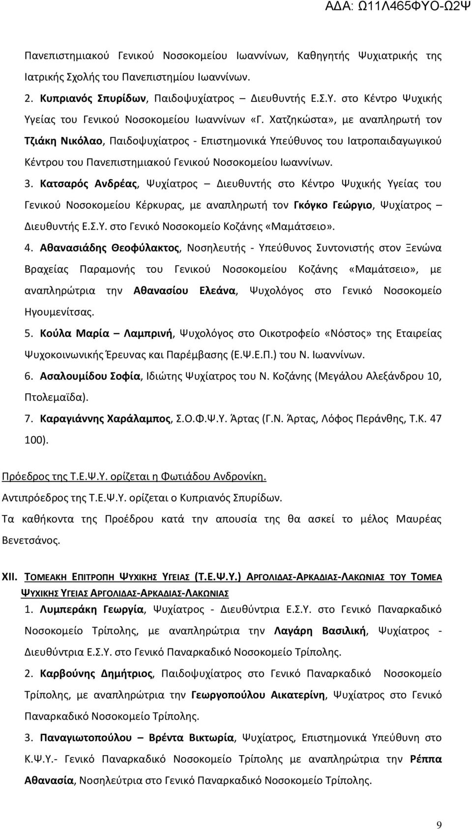 Χατζηκώστα», με αναπληρωτή τον Τζιάκη Νικόλαο, Παιδοψυχίατρος - Επιστημονικά Υπεύθυνος του Ιατροπαιδαγωγικού Κέντρου του Πανεπιστημιακού Γενικού Νοσοκομείου Ιωαννίνων. 3.