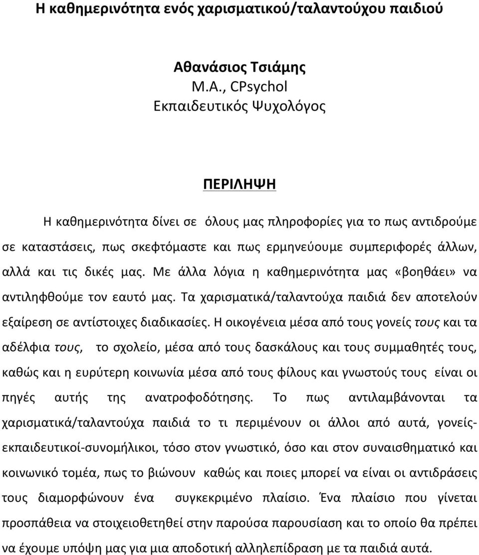 , CPsychol Eκπαιδευτικός Ψυχολόγος Η καθημερινότητα δίνει σε όλους μας πληροφορίες για το πως αντιδρούμε σε καταστάσεις, πως σκεφτόμαστε και πως ερμηνεύουμε συμπεριφορές άλλων, αλλά και τις δικές μας.