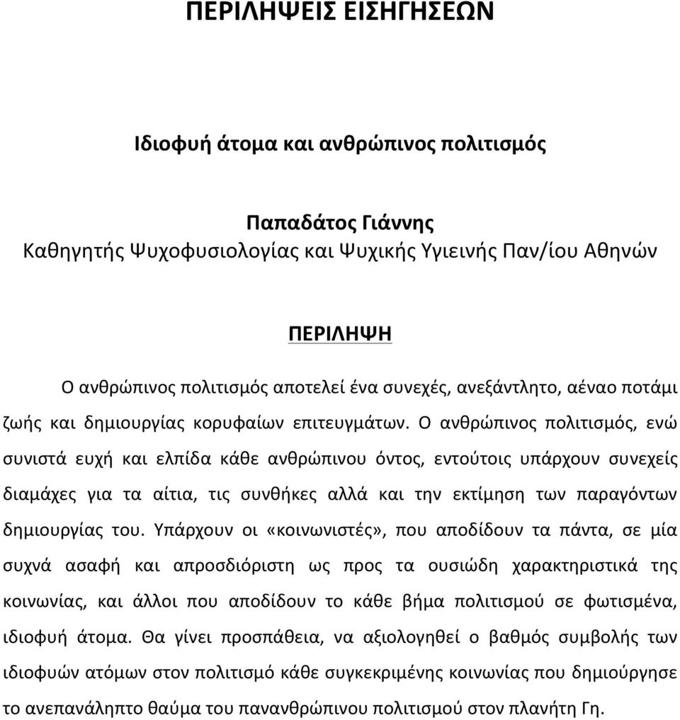 Ο ανθρώπινος πολιτισμός, ενώ συνιστά ευχή και ελπίδα κάθε ανθρώπινου όντος, εντούτοις υπάρχουν συνεχείς διαμάχες για τα αίτια, τις συνθήκες αλλά και την εκτίμηση των παραγόντων δημιουργίας του.