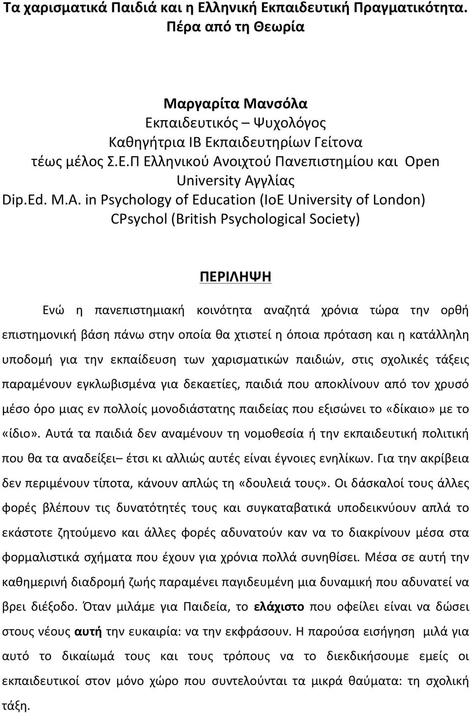 in Psychology of Education (IoE University of London) CPsychol (British Psychological Society) Ενώ η πανεπιστημιακή κοινότητα αναζητά χρόνια τώρα την ορθή επιστημονική βάση πάνω στην οποία θα χτιστεί