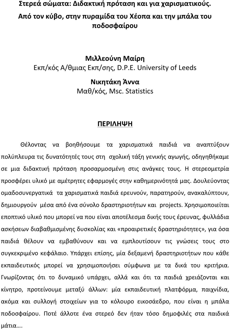 Statistics Θέλοντας να βοηθήσουμε τα χαρισματικά παιδιά να αναπτύξουν πολύπλευρα τις δυνατότητές τους στη σχολική τάξη γενικής αγωγής, οδηγηθήκαμε σε μια διδακτική πρόταση προσαρμοσμένη στις ανάγκες