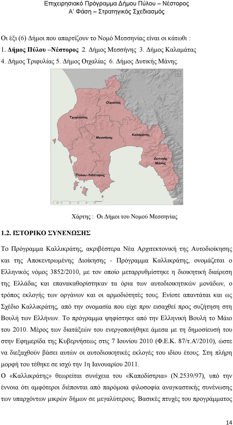 ΙΣΤΟΡΙΚΟ ΣΥΝΕΝΩΣΗΣ Το Πρόγραμμα Καλλικράτης, ακριβέστερα Νέα Αρχιτεκτονική της Αυτοδιοίκησης και της Αποκεντρωμένης Διοίκησης - Πρόγραμμα Καλλικράτης, ονομάζεται ο Ελληνικός νόμος 3852/2010, με τον