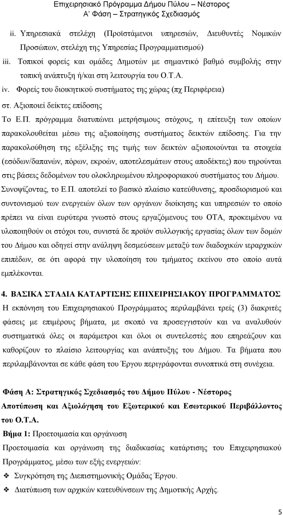 Αξιοποιεί δείκτες επίδοσης Το Ε.Π. πρόγραμμα διατυπώνει μετρήσιμους στόχους, η επίτευξη των οποίων παρακολουθείται μέσω της αξιοποίησης συστήματος δεικτών επίδοσης.