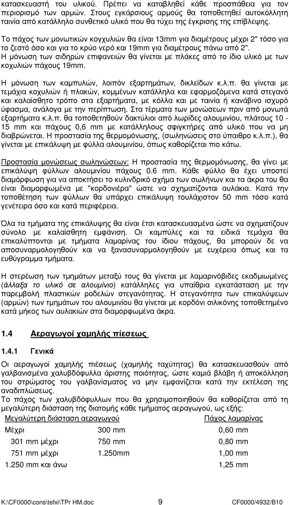 Το πάχος των µονωτικών κογχυλιών θα είναι 13mm για διαµέτρους µέχρι 2" τόσο για το ζεστό όσο και για το κρύο νερό και 19mm για διαµέτρους πάνω από 2".