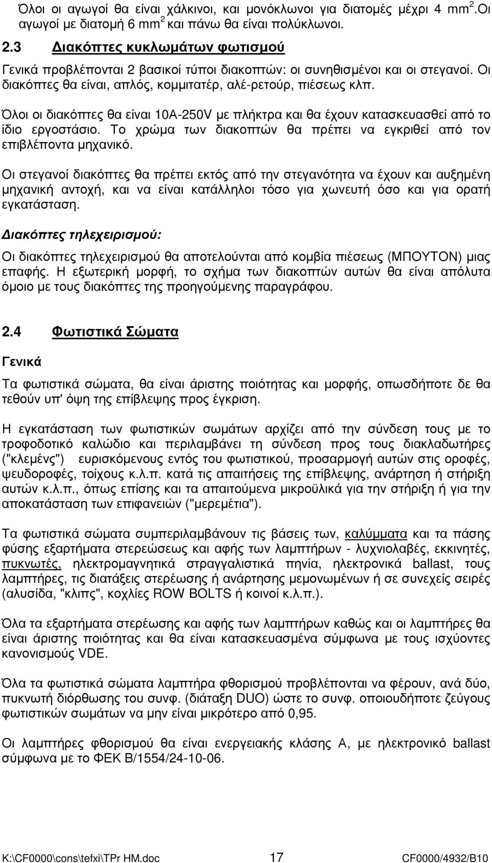 Το χρώµα των διακοπτών θα πρέπει να εγκριθεί από τον επιβλέποντα µηχανικό.