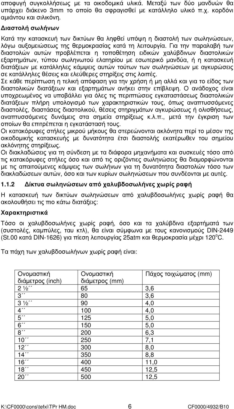 Για την παραλαβή των διαστολών αυτών προβλέπεται η τοποθέτηση ειδικών χαλύβδινων διαστολικών εξαρτηµάτων, τύπου σωληνωτού ελατηρίου µε εσωτερικό µανδύα, ή η κατασκευή διατάξεων µε κατάλληλες κάµψεις