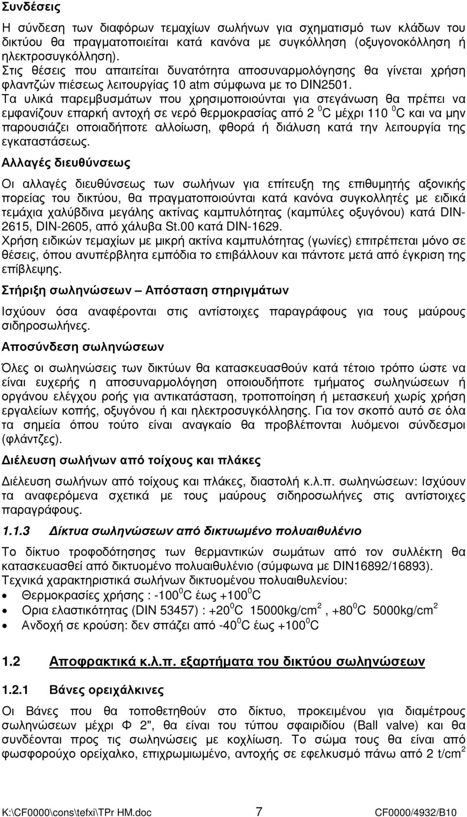 Τα υλικά παρεµβυσµάτων που χρησιµοποιούνται για στεγάνωση θα πρέπει να εµφανίζουν επαρκή αντοχή σε νερό θερµοκρασίας από 2 0 C µέχρι 110 0 C και να µην παρουσιάζει οποιαδήποτε αλλοίωση, φθορά ή