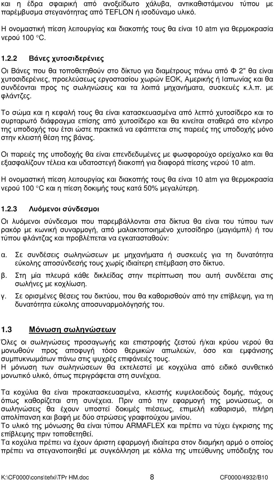 2 Βάνες χυτοσιδερένιες Οι Βάνες που θα τοποθετηθούν στο δίκτυο για διαµέτρους πάνω από Φ 2" θα είναι χυτοσιδερένιες, προελεύσεως εργοστασίου χωρών ΕΟΚ, Αµερικής ή Ιαπωνίας και θα συνδέονται προς τις