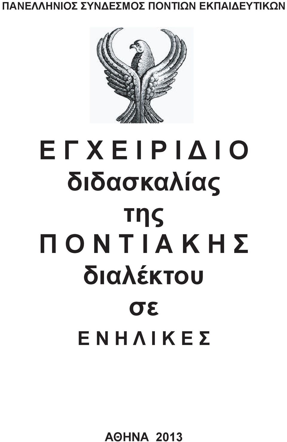 διδασκαλίας της Π Ο Ν Τ Ι Α Κ Η Σ