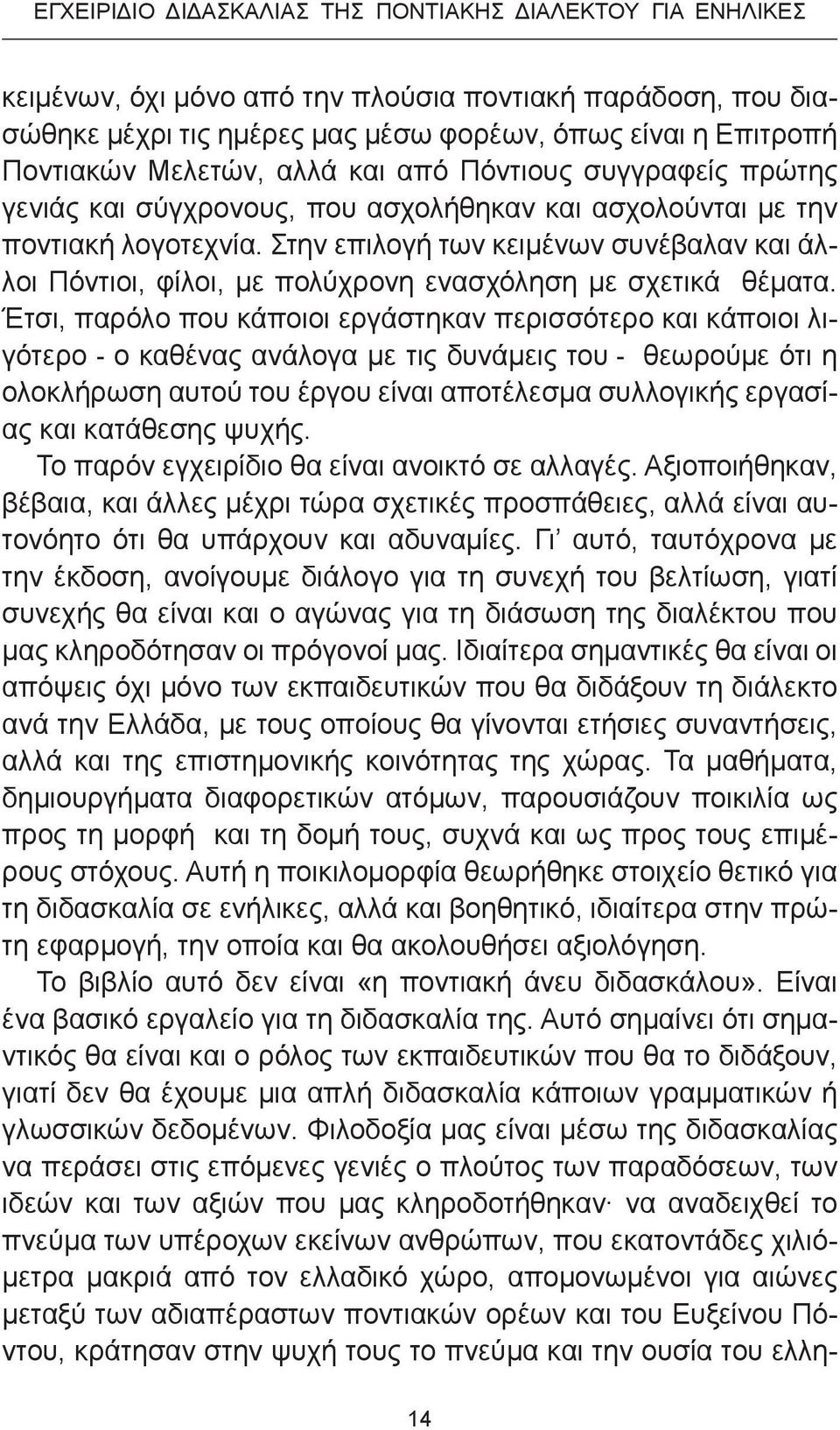 Στην επιλογ των κειμένων συνέβαλαν και άλλοι Πόντιοι, φίλοι, με πολύχρονη ενασχόληση με σχετικά θέματα.