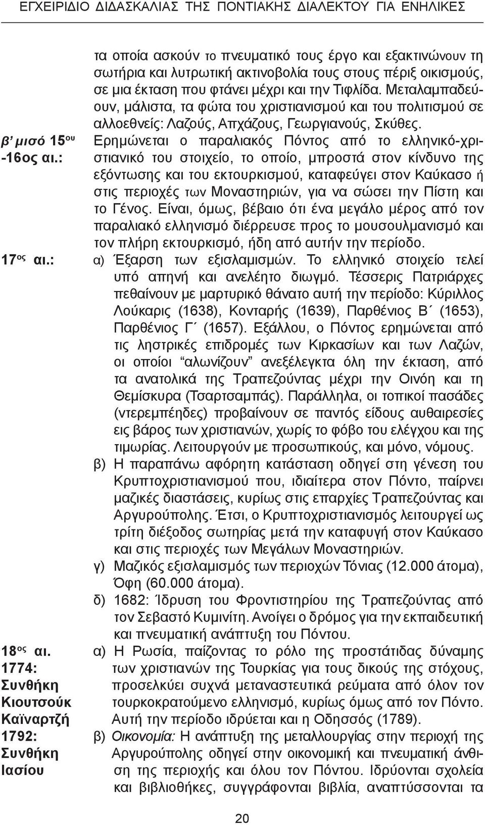 β μισό 15 ου Ερημώνεται ο παραλιακός Πόντος από το ελληνικό-χρι- -16ος αι.