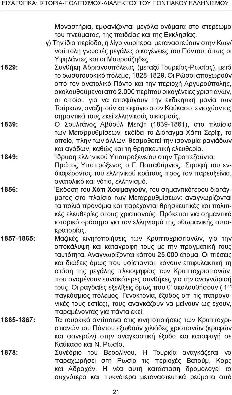 μετά το ρωσοτουρκικό πόλεμο, 1828-1829. Οι Ρώσοι αποχωρούν από τον ανατολικό Πόντο και την περιοχ Αργυρούπολης, ακολουθούμενοι από 2.