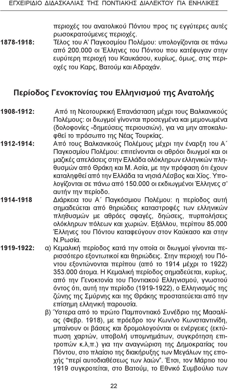 000 οι Έλληνες του Πόντου που κατέφυγαν στην ευρύτερη περιοχ του Καυκάσου, κυρίως, όμως, στις περιοχές του Καρς, Βατούμ και Αδραχάν.