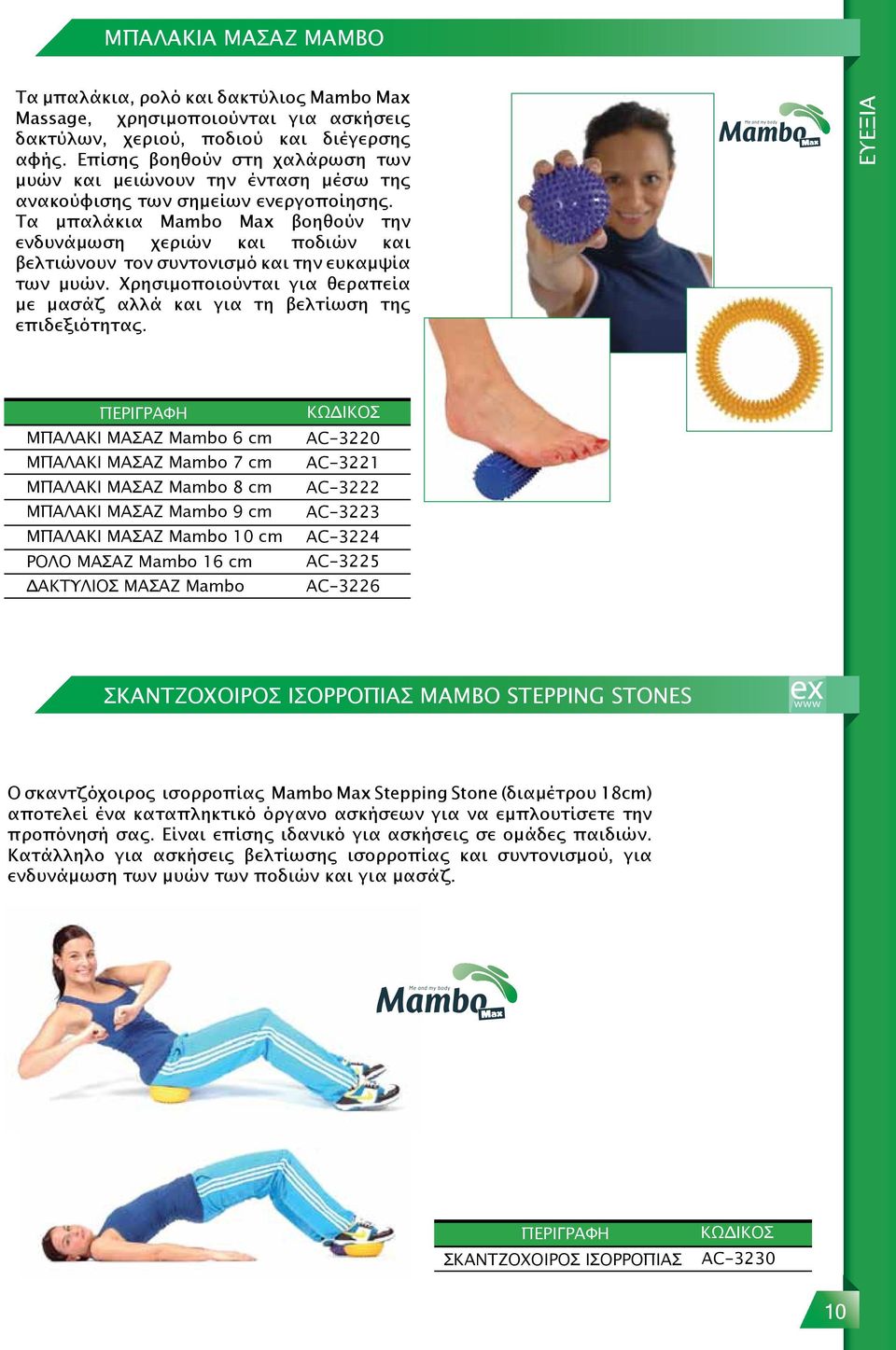 Τα μπαλάκια Mambo Max βοηθούν την ενδυνάμωση χεριών και ποδιών και βελτιώνουν τον συντονισμό και την ευκαμψία των μυών.
