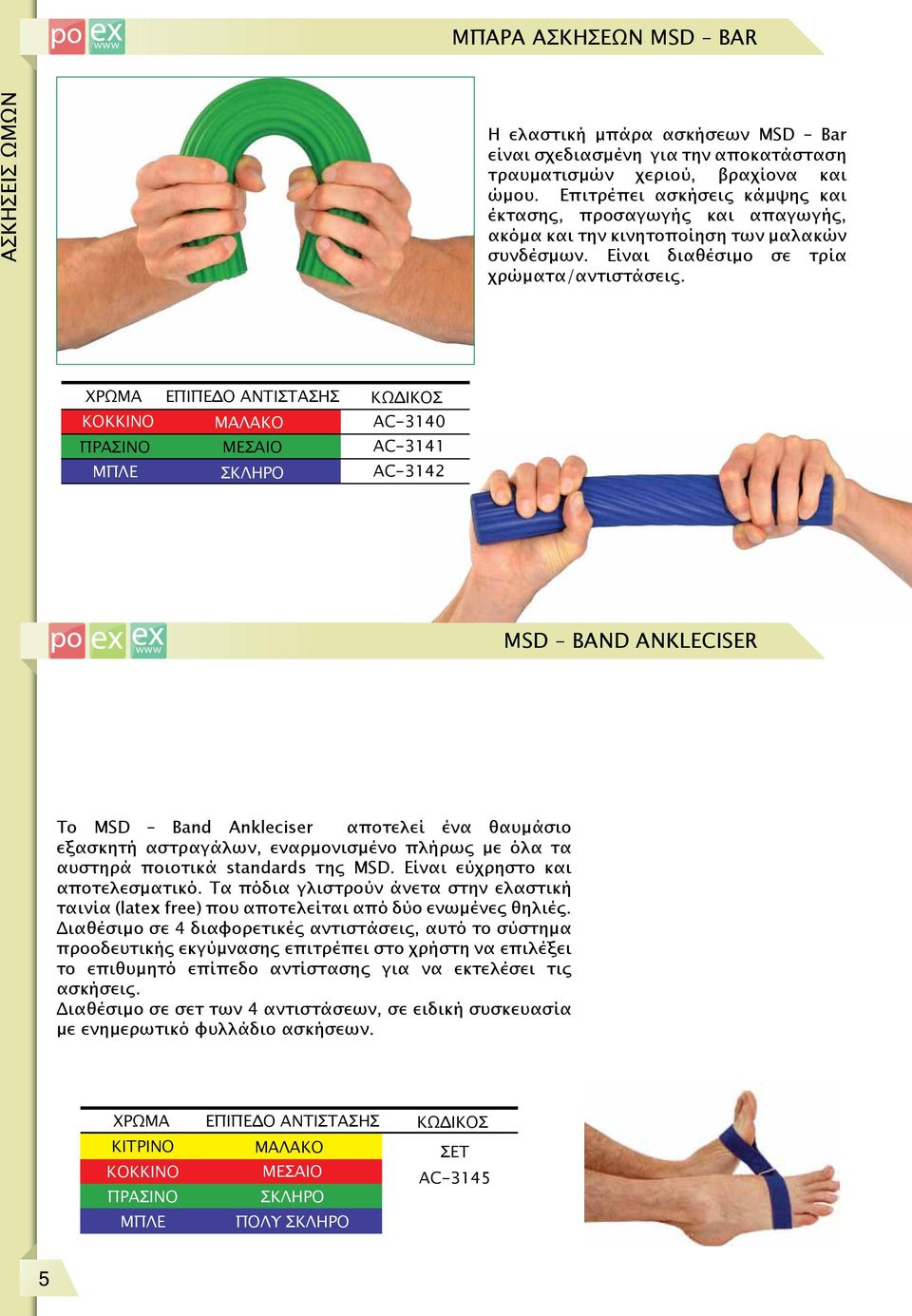 ΧΡΩΜΑ KOKKINO ΠΡΑΣΙΝΟ ΜΠΛΕ EΠΙΠΕΔΟ ΑΝΤΙΣΤΑΣΗΣ ΜΑΛΑΚΟ ΜΕΣΑΙΟ ΣΚΛΗΡΟ AC-3140 AC-3141 AC-3142 MSD BAND ANKLECISER Το MSD Band Ankleciser αποτελεί ένα θαυμάσιο εξασκητή αστραγάλων, εναρμονισμένο πλήρως