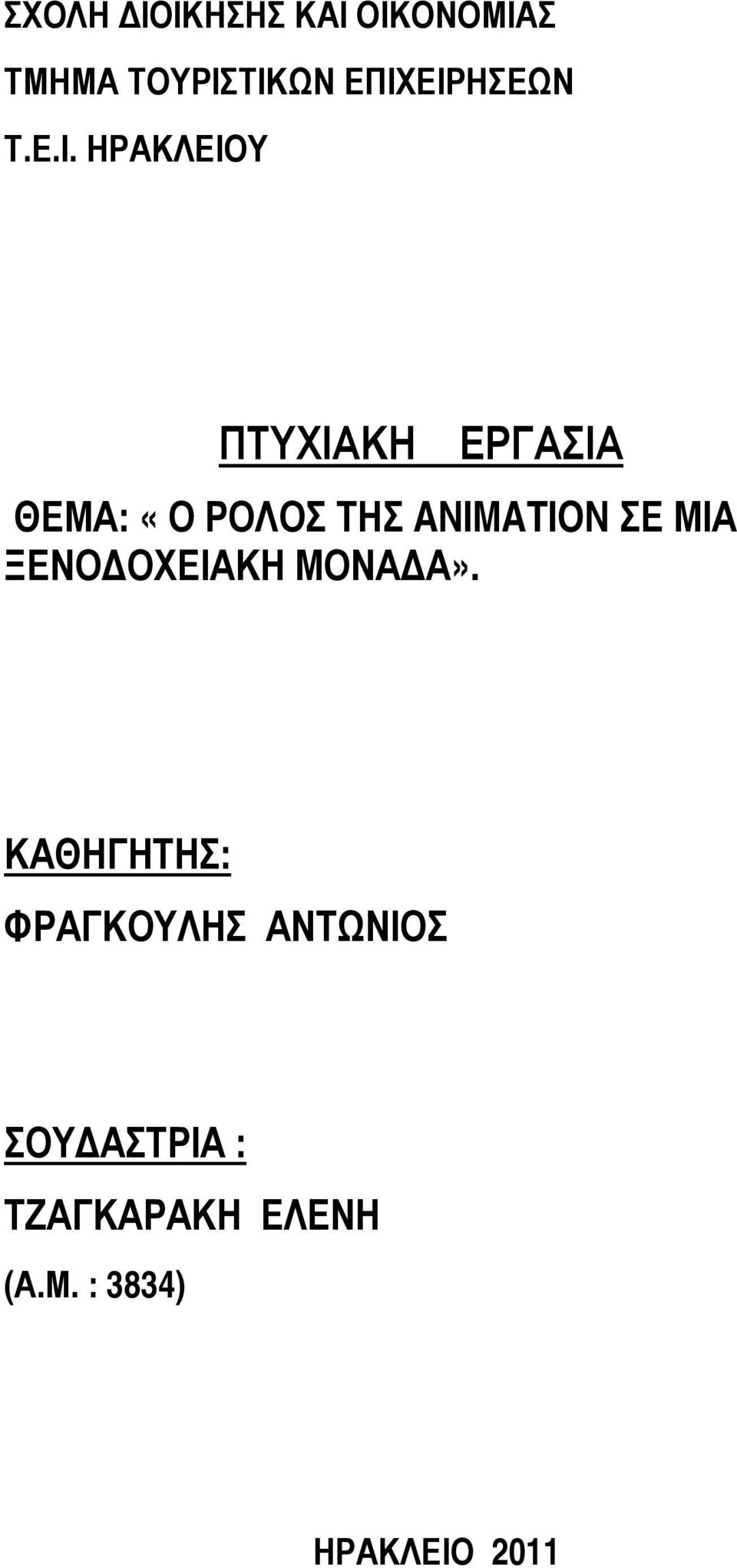 ΗΡΑΚΛΕΙΟΥ ΠΤΥΧΙΑΚΗ ΕΡΓΑΣΙΑ ΘΕΜΑ: «Ο ΡΟΛΟΣ ΤΗΣ ANIMATION ΣΕ