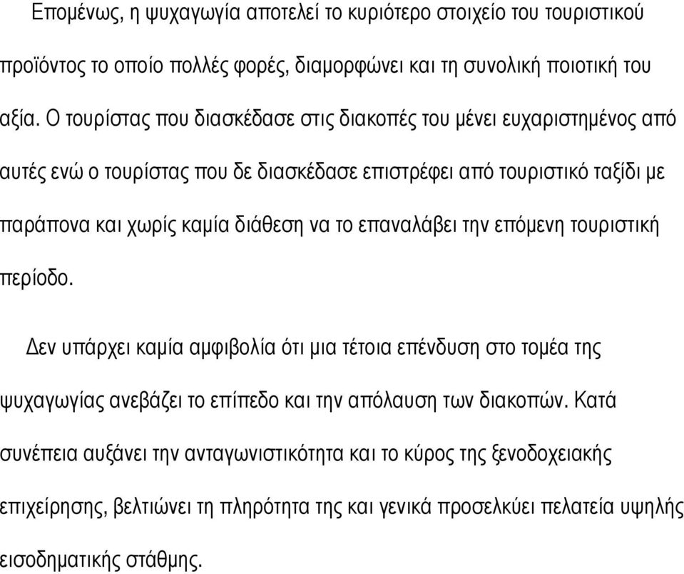 καµία διάθεση να το επαναλάβει την επόµενη τουριστική περίοδο.