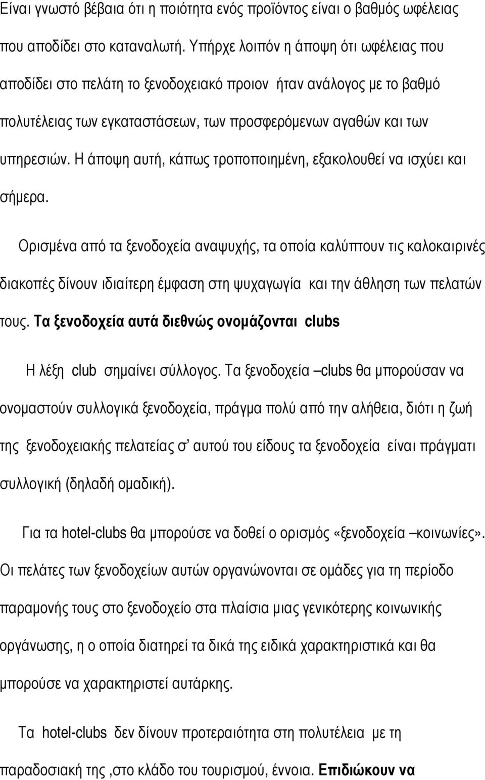 Η άποψη αυτή, κάπως τροποποιηµένη, εξακολουθεί να ισχύει και σήµερα.