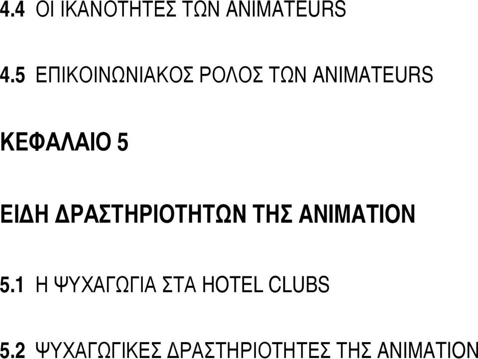 5 ΕΙ Η ΡΑΣΤΗΡΙΟΤΗΤΩΝ ΤΗΣ ANIMATION 5.