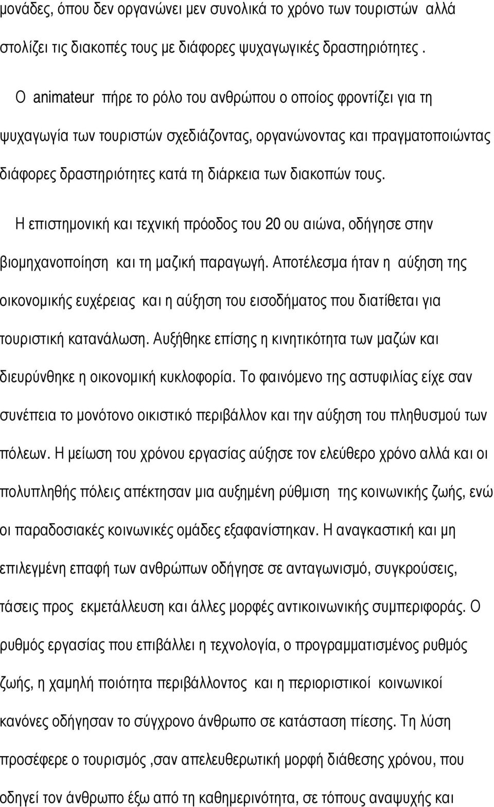 Η επιστηµονική και τεχνική πρόοδος του 20 ου αιώνα, οδήγησε στην βιοµηχανοποίηση και τη µαζική παραγωγή.