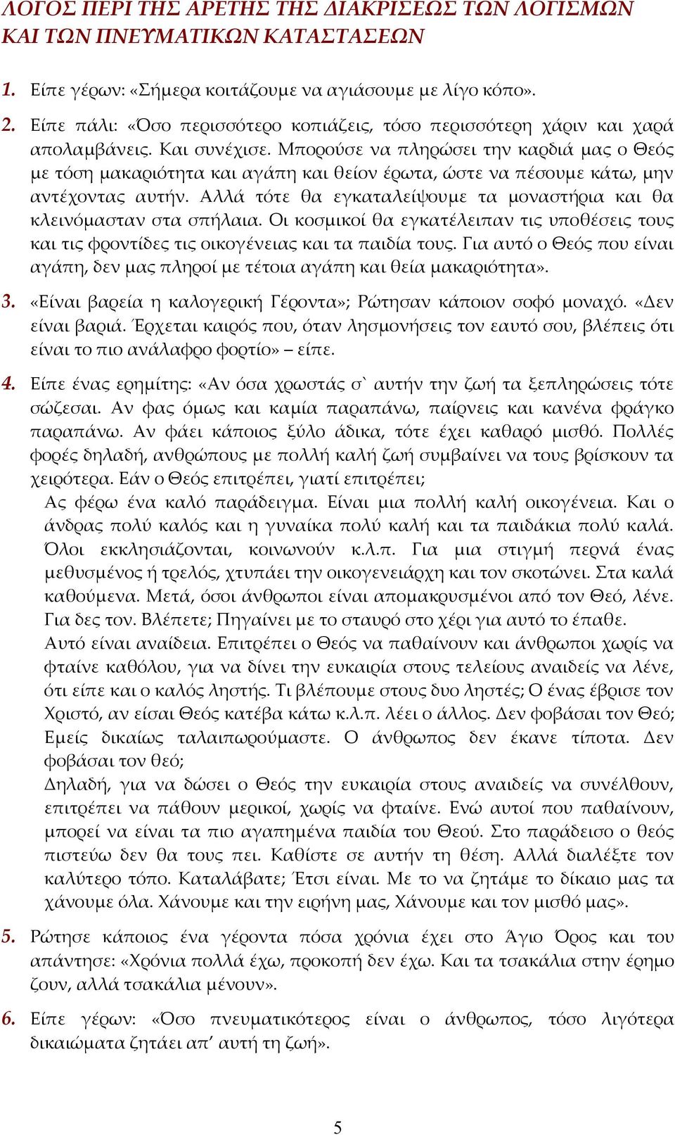 Μπορούσε να πληρώσει την καρδιά μας ο Θεός με τόση μακαριότητα και αγάπη και θείον έρωτα, ώστε να πέσουμε κάτω, μην αντέχοντας αυτήν.