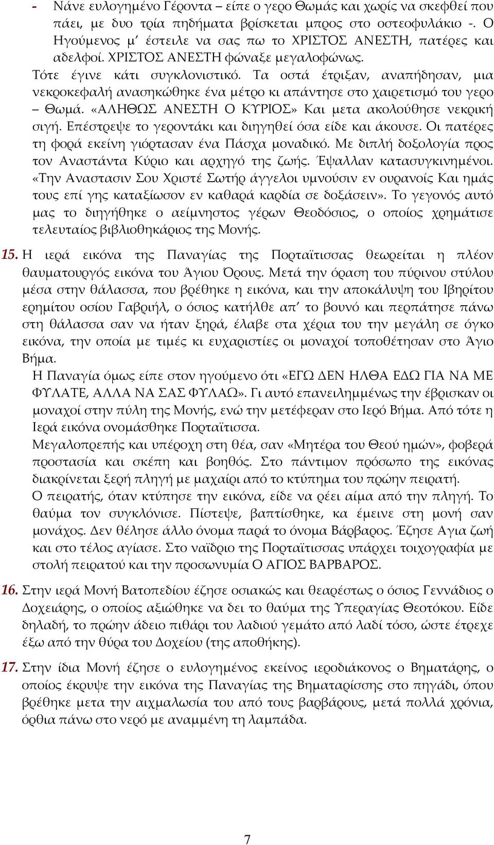 Τα οστά έτριξαν, αναπήδησαν, μια νεκροκεφαλή ανασηκώθηκε ένα μέτρο κι απάντησε στο χαιρετισμό του γερο Θωμά. «ΑΛΗΘΩΣ ΑΝΕΣΤΗ Ο ΚΥΡΙΟΣ» Και μετα ακολούθησε νεκρική σιγή.