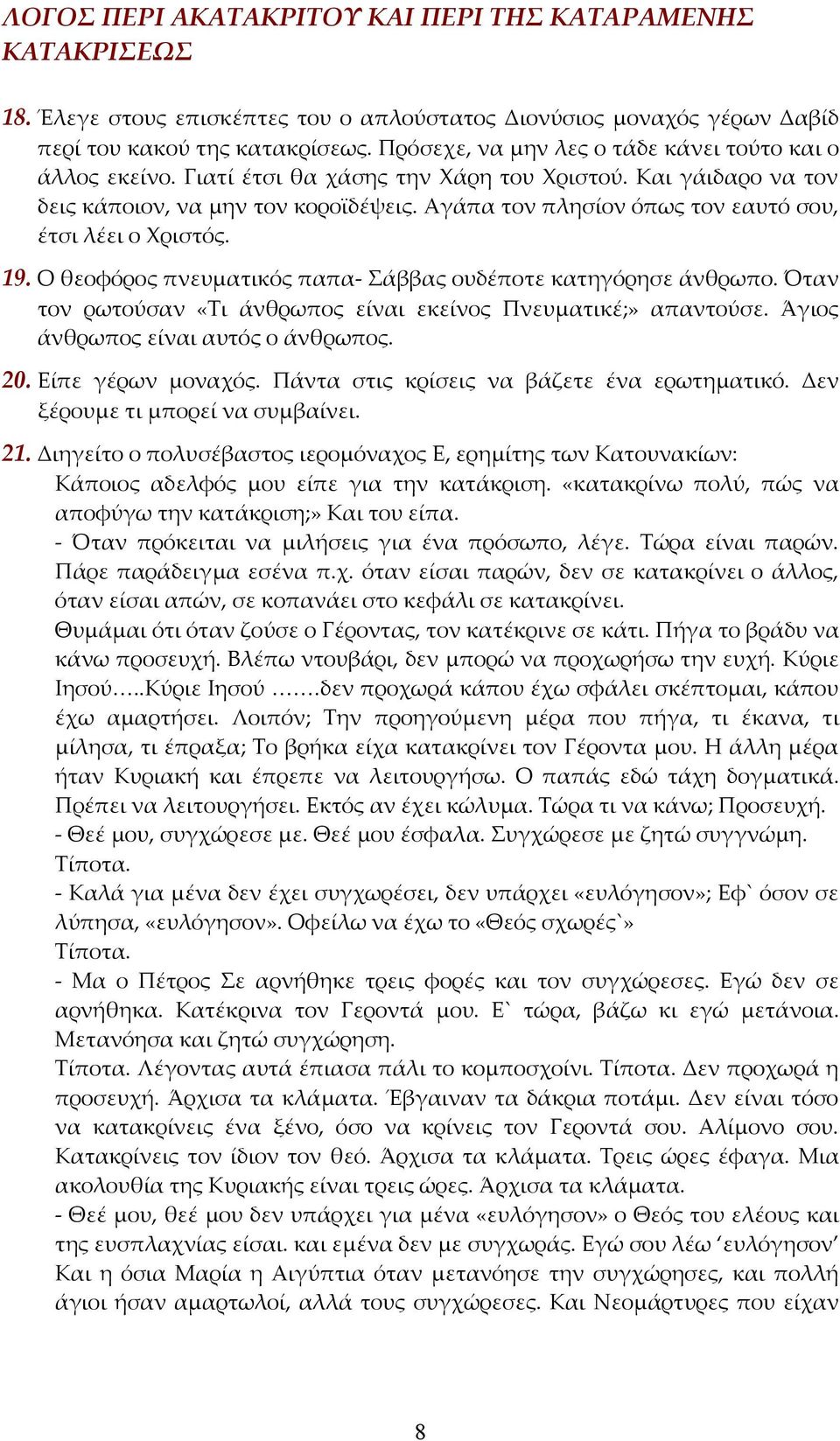 Αγάπα τον πλησίον όπως τον εαυτό σου, έτσι λέει ο Χριστός. 19. Ο θεοφόρος πνευματικός παπα- Σάββας ουδέποτε κατηγόρησε άνθρωπο. Όταν τον ρωτούσαν «Τι άνθρωπος είναι εκείνος Πνευματικέ;» απαντούσε.