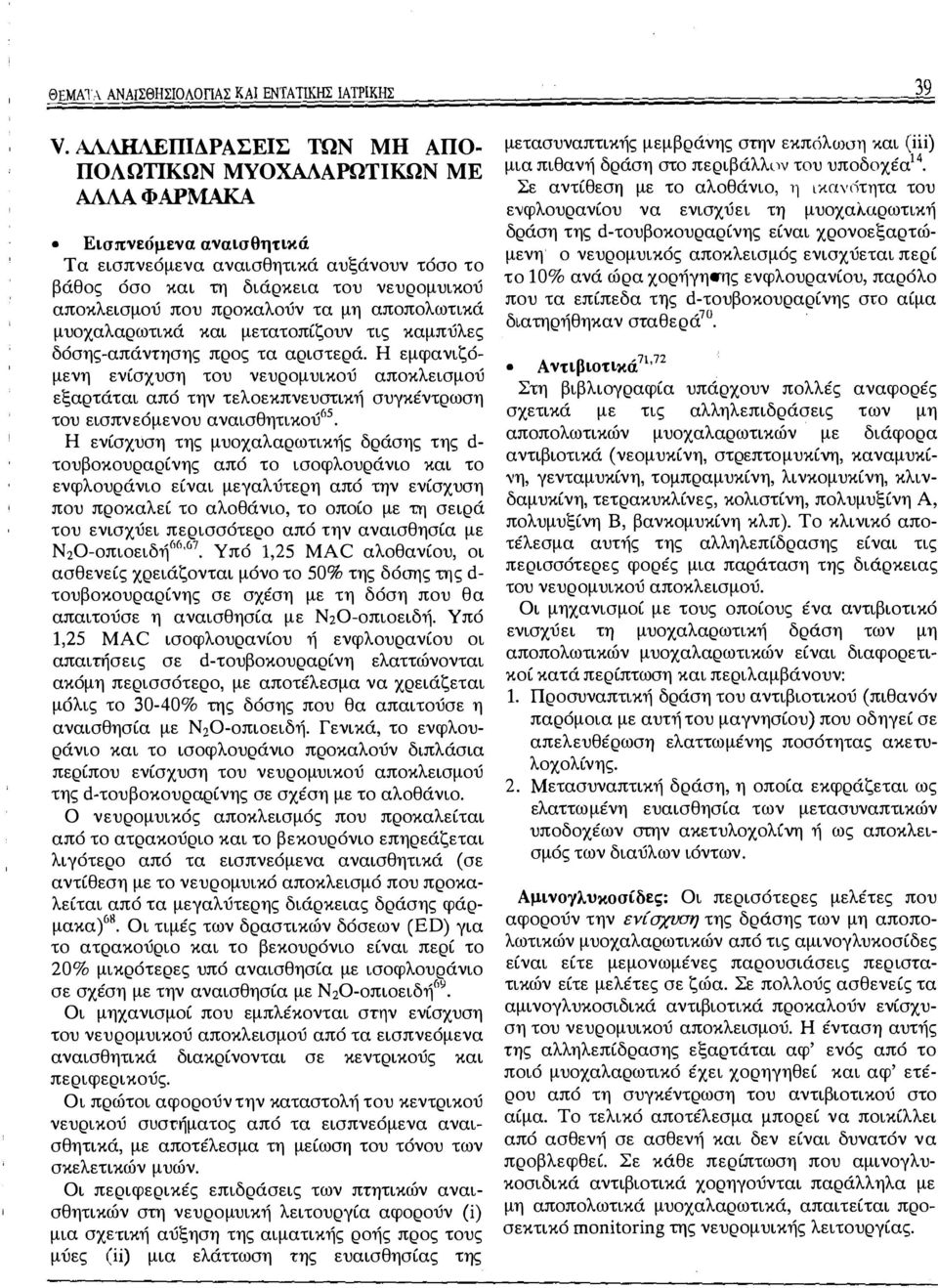 προκαλούν τα μη αποπολωτικά μυοχαλαρωτικά και μετατοπίζουν τις καμπύλες δόσης-απάντησης προς τα αριστερά.