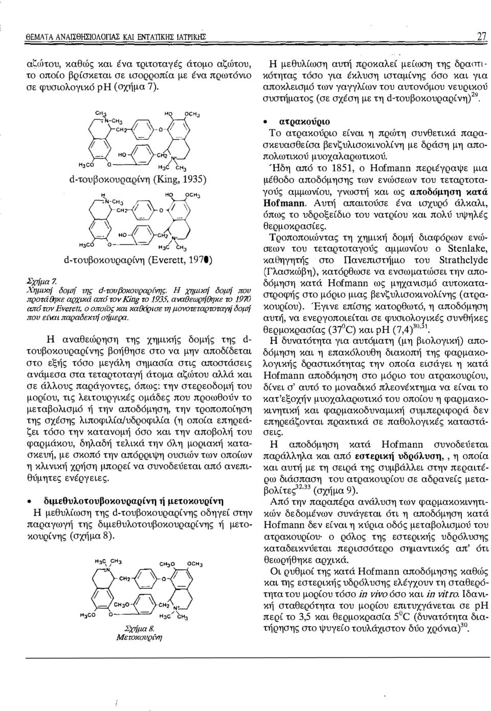 g':n CH, ΒΗΟ OCH' ο CH2 --' ο Υ_\ HOOCH2 \ / H3CO Ο H3C CH 3 d-τουβοκουραρίνη (Everett, 1 9 70) Χημικ ή δομιί της d-τουβοκουραρ{vης.