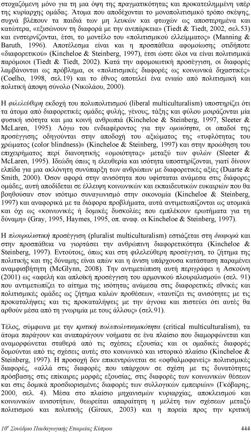 σελ.53) και ενστερνίζονται, έτσι, το μοντέλο του «πολιτισμικού ελλείμματος» (Manning & Baruth, 1996).